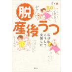 脱 産後うつ 私はこうして克服した 電子書籍版 / ミィ