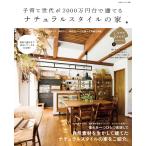 子育て世代が2000万円台で建てる ナチュラルスタイルの家 電子書籍版 / 主婦と生活社
