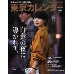 東京カレンダー 2018年12月号 電子書籍版 / 東京カレンダー編集部