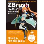 ZBrushフィギュア制作の教科書 電子書籍版 / 榊 馨