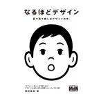 なるほどデザイン 電子書籍版 / 筒井 美希