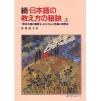 続・日本語の教え方の秘訣 上-『新日本語の基礎2』のくわしい教案と教授法 電子書籍版 / 有馬俊子