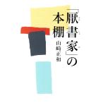 「厭書家」の本棚 電子書籍版 / 山崎正和