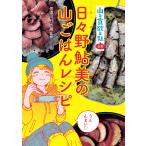 『山と食欲と私』公式 日々野鮎美の山ごはんレシピ 電子書籍版 / 著者:信濃川日出雄