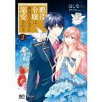 悪役令嬢は隣国の王太子に溺愛される 2 電子書籍版 / 著者:ほしな 原作:ぷにちゃん キャラクター原案:成瀬あけの
