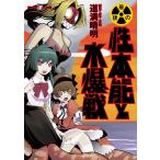 最後の性本能と水爆戦 電子書籍版 / 著:道満晴明