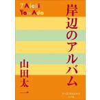 P+D BOOKS 岸辺のアルバム 電子書籍版 / 山田太一