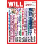 月刊WiLL(マンスリーウイル) 2018年12月号 電子書籍版 / 月刊WiLL(マンスリーウイル)編集部