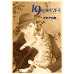 19 FOREVER 電子書籍版 / 著:きたがわ翔