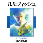 B.B.フィッシュ 1巻 電子書籍版 / 著:きたがわ翔
