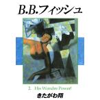 B.B.フィッシュ 2巻 電子書籍版 / 著:きたがわ翔
