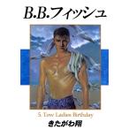 B.B.フィッシュ 5巻 電子書籍版 / 著:きたがわ翔