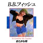 B.B.フィッシュ 10巻 電子書籍版 / 著:きたがわ翔