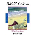 B.B.フィッシュ 11巻 電子書籍版 / 著:きたがわ翔