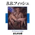 B.B.フィッシュ 15巻 電子書籍版 / 著:きたがわ翔
