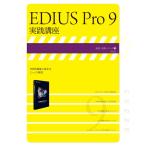 玄光社MOOK EDIUS Pro 9 実践講座 電子書籍版 / 玄光社MOOK編集部