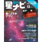 月刊星ナビ 2018年12月号 電子書籍版 / 編:星ナビ編集部