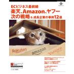 ECビジネス最前線 楽天、Amazon、ヤフー次の戦略&amp;成長企業の事例12選 電子書籍版 / ネットショップ担当者フォーラム編集部