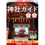 たった1日の参拝で人生が変わる! 六龍が導く神社ガイド 電子書籍版 / 羽賀ヒカル