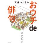 夏井いつきのおウチde俳句 電子書籍版 / 夏井 いつき