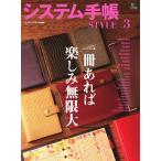 エイ出版社の実用ムック システム手帳STYLE vol.3 電子書籍版 / エイ出版社の実用ムック編集部