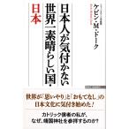 日本人が気付かない 世界一素晴らしい国・日本 電子書籍版 / ケビン・M・ドーク