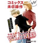 花ゆめAi WILD KISS story02 電子書籍版 / 中条比紗也