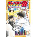 キャプテン翼3 最終決戦! めざせ全国制覇!! 電子書籍版 / 原作/絵:高橋陽一/著:ワダヒトミ