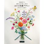 季節のお花で暮らしに彩りを187の刺繍デザイン 電子書籍版 / 著:青木和子 編集:クチュリエ編集部
