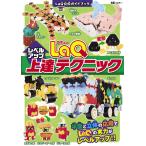 LaQ上達テクニック 電子書籍版 / ヨシリツ株式会社