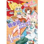 ガールズ&amp;パンツァー 戦車道ノススメ 4 電子書籍版 / 漫画:葉来緑 原作:ガールズ&amp;パンツァー劇場版製作委員会