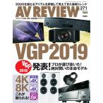 AVレビュー 2019年1月号(vol.271) 電子書籍版 / AVレビュー編集部