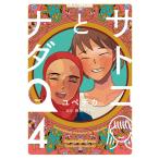 サトコとナダ (4) 電子書籍版 / ユペチカ 監:西森マリー