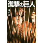 進撃の巨人 (27) 電子書籍版 / 諫山創