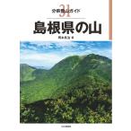 分県登山ガイド 31 島根県の山 電子書籍版 / 著者:岡本良治