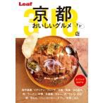 京都 おいしいグルメちび 2018/10/16 電子書籍版 / 京都 おいしいグルメちび編集部