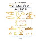 新装版 古代エジプト語基本単語集 初めてのヒエログリフ 電子書籍版 / 西村洋子