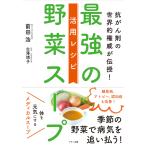 最強の野菜スープ 活用レシピ 電子書籍版 / 著:前田浩