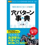 「絶対に負けたくない!」から紐解く穴パターン事典 電子書籍版 / メシ馬