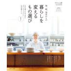 50、60、70代からの暮らしを変えるもの選び 電子書籍版 / 住まいと暮らしの雑誌編集部