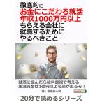 徹底的にお金にこだわる就活、 年収1000万円以上もらえる会社に就職するためにやるべきこと 電子書籍版 / 信楽安心院/MBビジネス研究班