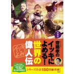 新装版 齋藤孝のイッキによめる! 世界の偉人伝 電子書籍版 / 齋藤孝