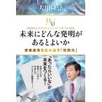 未来にどんな発明があるとよいか 未来産業を生み出す「発想力」 電子書籍版 / 著:大川隆法