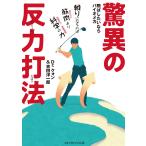 驚異の反力打法 電子書籍版 / Dr.クォン/吉田洋一郎