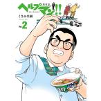 ヘルプマン!! 取材記(2) 電子書籍版 / くさか里樹
