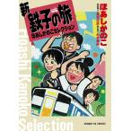 新・鉄子の旅 ほあしかのこセレクション 電子書籍版 / ほあしかのこ 旅の案内人:横見浩彦 旅のお供:村井美樹