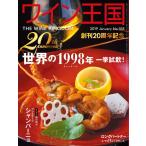 ワイン王国 2019年1月号 電子書籍版 / ワイン王国編集部