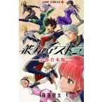 彼方のアストラ 全巻合本版 電子書籍版 / 篠原健太
