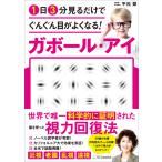 1日3分見るだけでぐんぐん目がよくなる! ガボール・アイ 電子書籍版 / 平松類