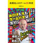 高橋名人のゲーム35年史 電子書籍版 / 著:高橋名人